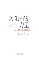文化+的力量 文化创意产业案例研究
