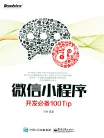 微信小程序开发必备100Tip