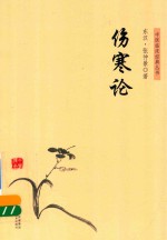 中医临床经典丛书 伤寒论