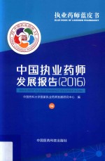 执业药师蓝皮书 2016中国执业药师发展报告