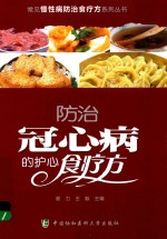常见慢性病防治食疗方系列丛书 防治冠心病的护心食疗方