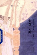 精典名家小说文库 大乔小乔