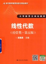 线性代数 经管类 第5版