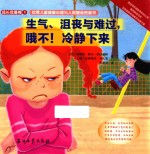 德国幼儿园小朋友人人必读的儿童成长绘本 生气、沮丧与难过,哦不!冷静下来