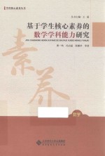 学科核心素养丛书  基于学生核心素养的数学学科能力研究