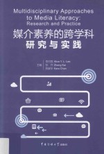 媒介素养的跨学科研究与实践