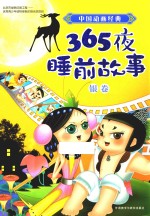 中国动画经典365夜睡前故事 银卷