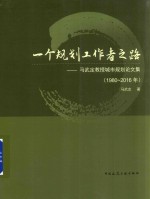 一个规划工作者之路 马武定教授城市规划论文集 1980-2016年