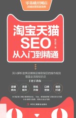 淘宝天猫SEO从入门到精通 第2版