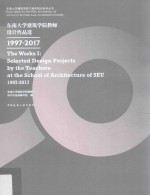 东南大学建筑学院教师设计作品选 1997-2017版