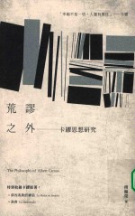 荒谬之外 卡缪思想研究