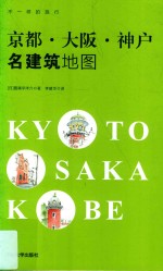 不一样的旅行 京都·大阪·神户名建筑地图