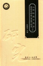30种岭南中药材规范化种植 养殖 技术 上