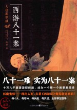 西游八十一案 大唐泥犁狱