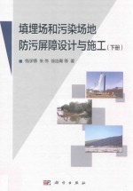 填埋场和污染场地防污屏障设计和施工 下