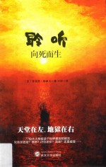 聆听 向死而生