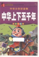 中华上下五千年 彩图注音版