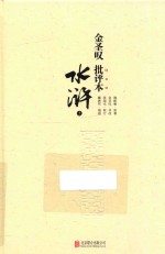 金圣叹批评本水浒 上