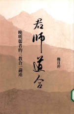 君师道合 晚明儒者的三教合一论述 台版