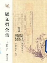 卢文弨全集 重校方言 钟山札记 龙城札记 读史札记 第7册