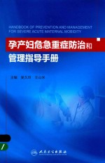 孕产妇危急重症防治和管理指导手册
