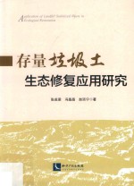 存量垃圾土生态修复应用研究