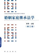21世纪高等院校法学精品资源共享课教材 婚姻家庭继承法学 第3版