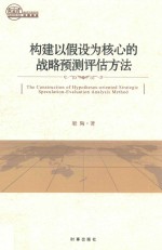 构建以假设为核心的战略预测评估方法