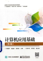 计算机应用基础 第4版