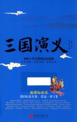 三国演义 青少年无障碍阅读版