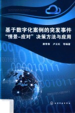 基于数字化案例的突发事件“情景 应对”决策方法与应用