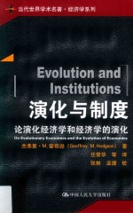 当代世界学术名著 经济学系列 演化与制度 论演化经济学和经济学的演化