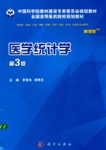 医学统计学 案例版 第3版