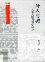 野人习礼 先秦名物与礼学论集