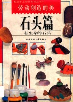 劳动创造的美 石头篇