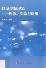 自发冷凝现象 理论、实验与应用