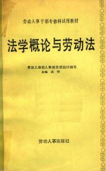 法学概论与劳动法