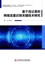 基于流记录的网络流量识别关键技术研究