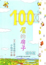 100层的房子 迷你版