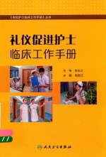 礼仪促进护士临床工作手册