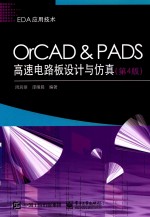 OrCAD PADS高速电路板设计与仿真 第4版