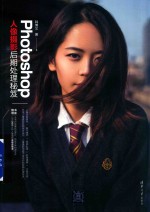 Photoshop人像摄影后期处理秘笈