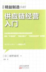 图解精益制造 48 供应链经营入门