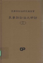 民事诉讼法之研讨 12