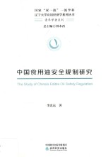 中国食用油安全规制研究