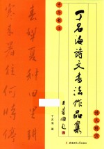 丁名海诗文书法作品集