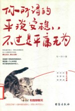 你所谓的平淡安稳,不过是平庸无为
