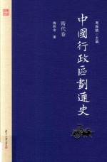 中国行政区划通史 隋代卷 第2版