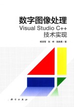 数字图像处理 Visual Studio C++技术实现
