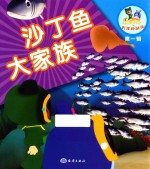 乐比悠悠大洋环游记 第1辑 沙丁鱼大家族